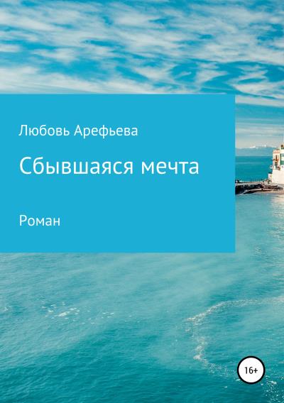 Книга Сбывшаяся мечта (Любовь Николаевна Арефьева)