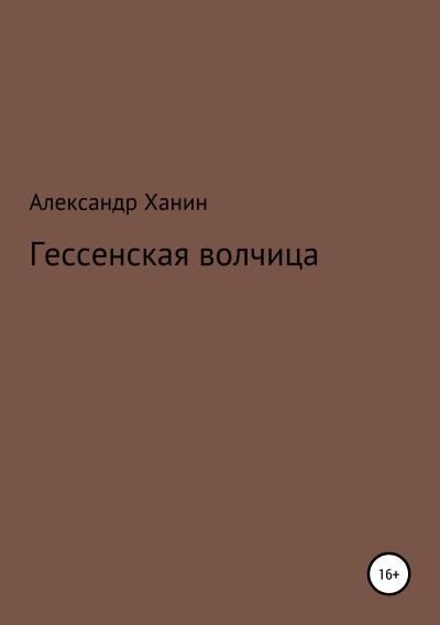 Книга Гессенская волчица (Александр Ханин)