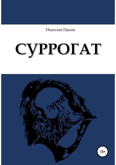 Книга Суррогат (Николай Викторович Панов)