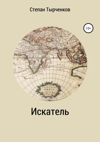 Книга Искатель (Степан Тырченков)