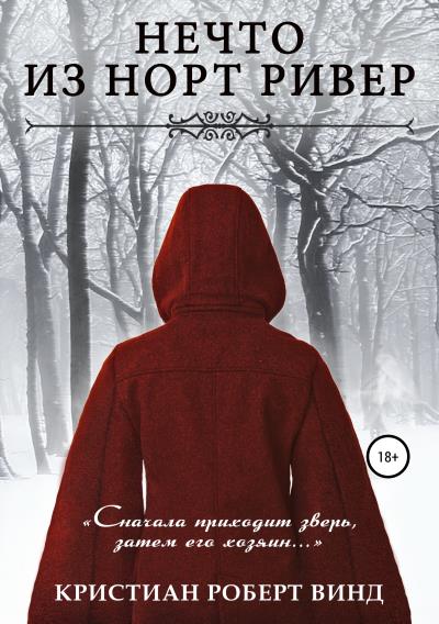 Книга Нечто из Норт Ривер (Кристиан Роберт Винд)