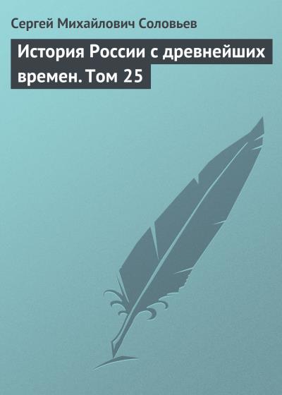 Книга История России с древнейших времен. Том 25 (Сергей Соловьев)