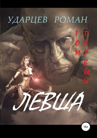 Книга Левша. Том первый (Роман Сергеевич Ударцев)