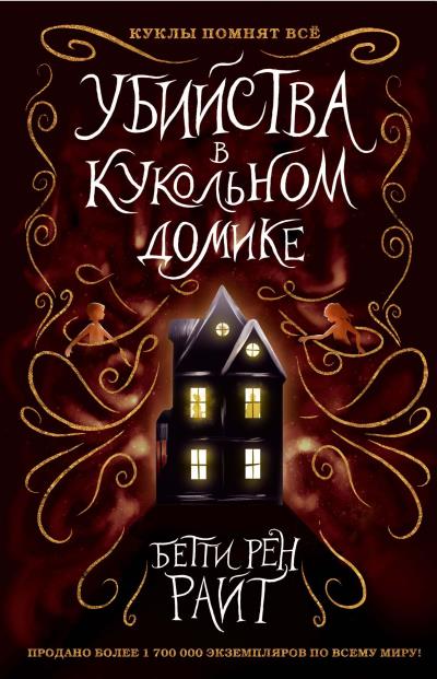 Книга Убийства в кукольном домике (Бетти Райт)