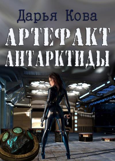 Книга Артефакт Антарктиды (Дарья Кова)