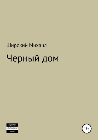 Книга Черный дом (Михаил Широкий)