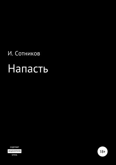 Книга Напасть (Игорь Сотников)