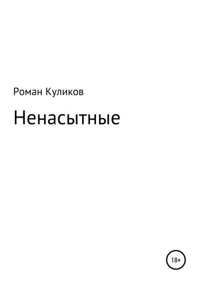 Книга Ненасытные (Роман Александрович Куликов)