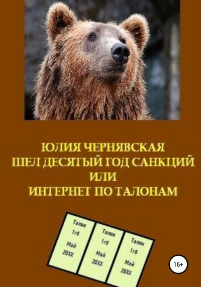 Книга Шел десятый год санкций или Интернет по талонам (Юлия Вячеславовна Чернявская)