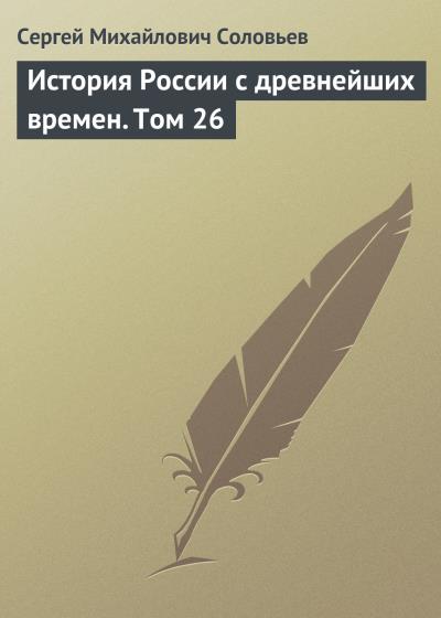 Книга История России с древнейших времен. Том 26 (Сергей Соловьев)