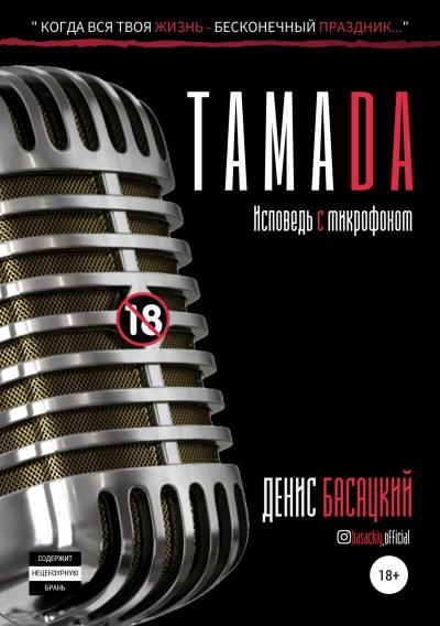 Книга Тамада. Исповедь с микрофоном (Денис Басацкий)