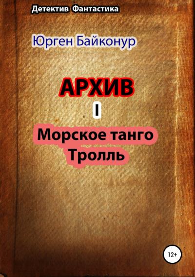 Книга Архив 1. Тролль, Морское танго (Юрген Байконур)