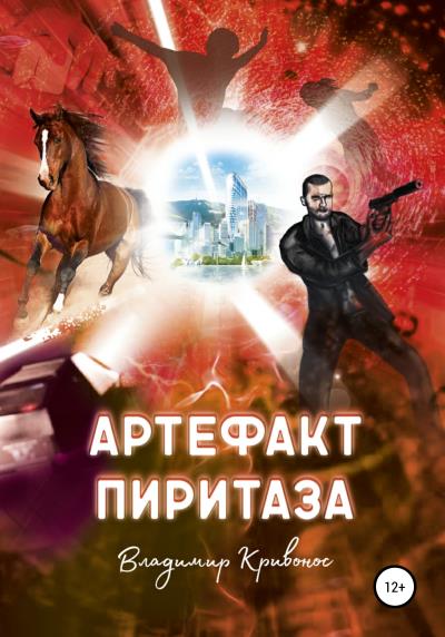 Книга Артефакт Пиритаза (Владимир Андреевич Кривонос)