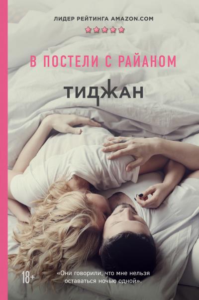 Книга В постели с Райаном (Тиджан)