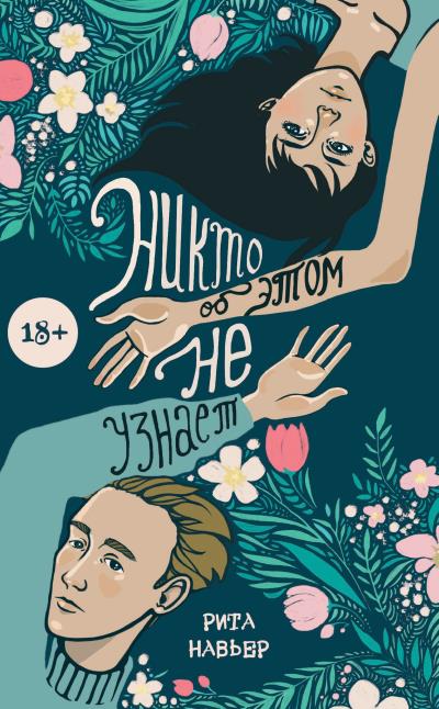 Книга Никто об этом не узнает (Рита Навьер)