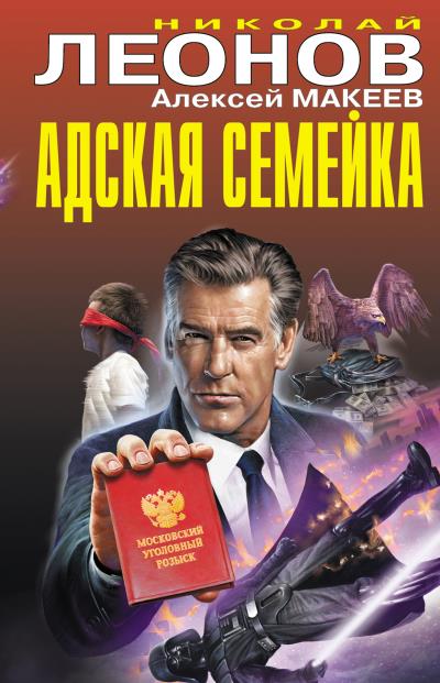 Книга Адская семейка (Николай Леонов, Алексей Макеев)