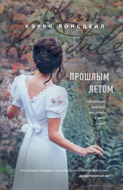 Книга Прошлым летом (Кэрри Лонсдейл)