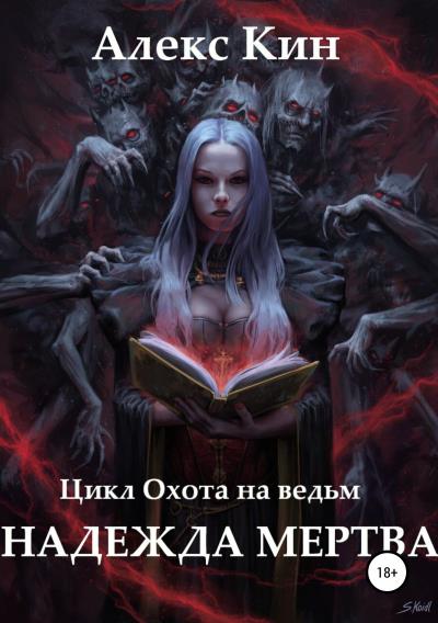 Книга Надежда мертва (Алекс Кин)