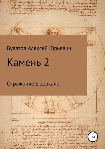 Книга Камень 2. Продолжение (Алексей Юрьевич Булатов)