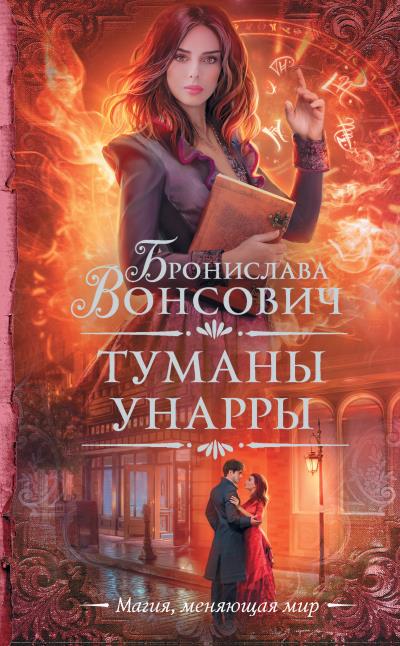 Книга Туманы Унарры (Бронислава Вонсович)