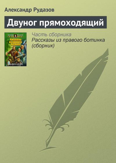 Книга Двуног прямоходящий (Александр Рудазов)