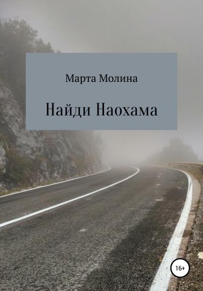 Книга Найди Наохама (Марта Молина)