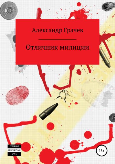 Книга Отличник милиции (Александр Владимирович Грачёв)