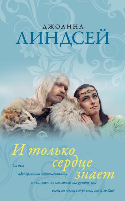 Книга И только сердце знает (Джоанна Линдсей)