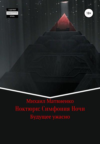 Книга Ноктюрн: Симфония Ночи (Михаил Матвиенко)