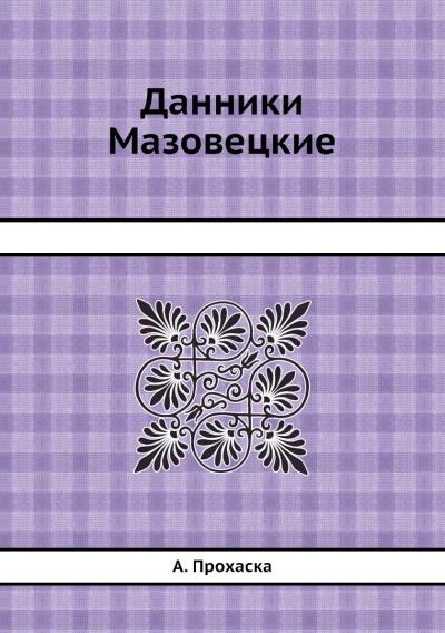 Книга Данники Мазовецкие ()