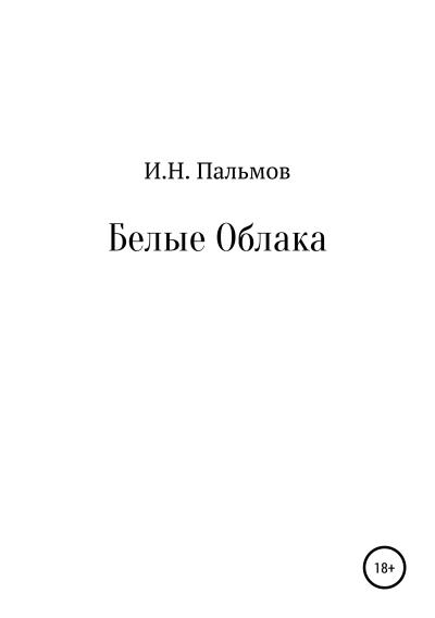 Книга Белые облака (Иван Николаевич Пальмов)