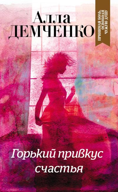 Книга Горький привкус счастья (Алла Демченко)