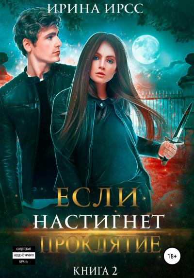 Книга Если настигнет проклятие (Ирина Ирсс)