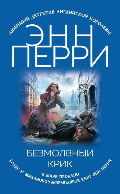 Книга Безмолвный крик (Энн Перри)