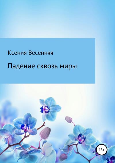 Книга Падение сквозь миры (Ксения Весенняя)