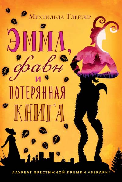 Книга Эмма, фавн и потерянная книга (Мехтильда Глейзер)