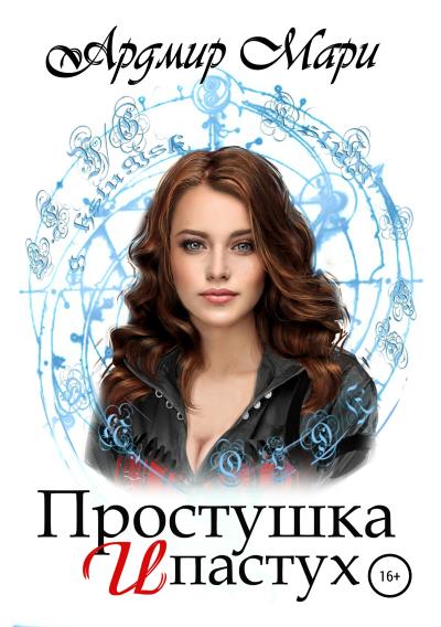 Книга Простушка и пастух (Ардмир Мари)