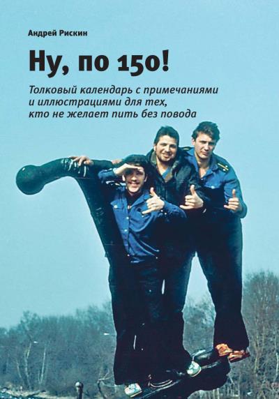 Книга Ну, по 150! (Андрей Рискин)