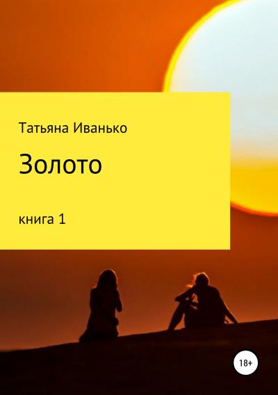 Книга Золото. Книга 1 (Татьяна Вячеславовна Иванько)