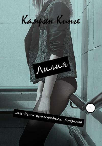 Книга Лилия. Мы – дети пригородных вокзалов (Камрян Кинге)