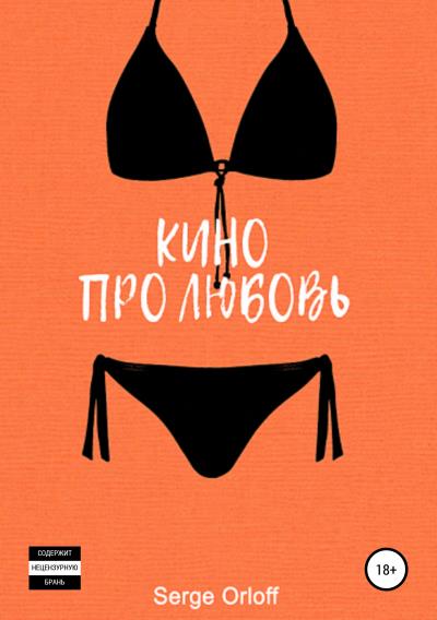 Книга Кино про любовь (Serge Orloff)