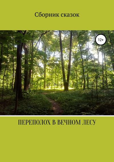 Книга Переполох в вечном лесу (Анна Романовна Соловьева, Татьяна Владимировна Старжевская)