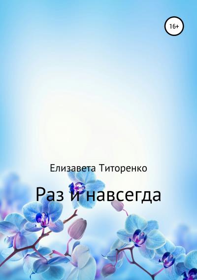 Книга Раз и навсегда (Елизавета Титоренко)