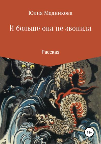 Книга И больше она не звонила (Юлия Борисовна Медникова)