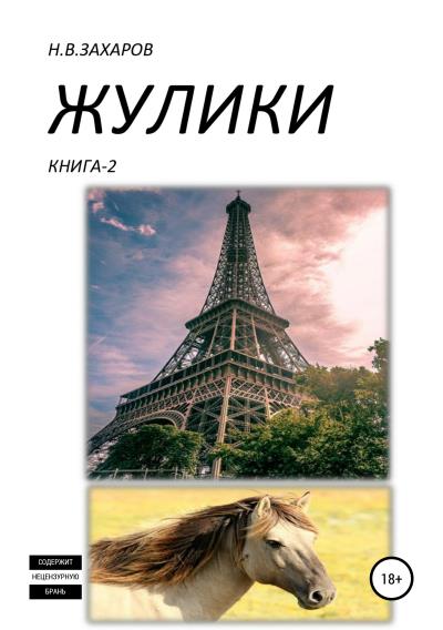 Книга Жулики. Книга 2 (Николай Захаров, Анна Ермолаева)