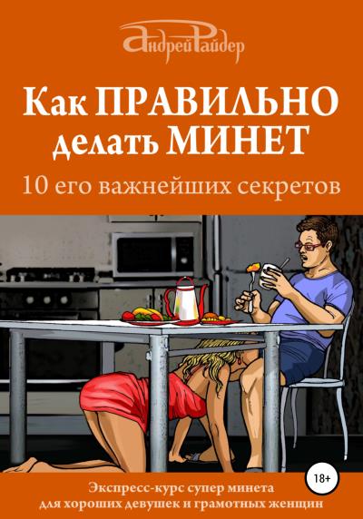 Книга Как правильно делать минет. 10 его важнейших правил (Андрей Райдер)