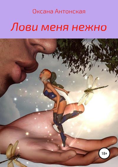 Книга Лови меня нежно (Оксана Антонская)