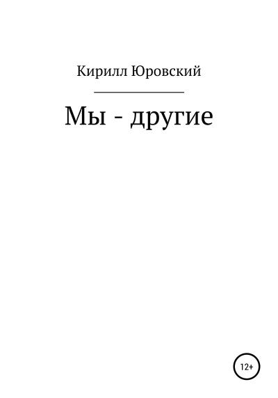 Книга Мы – другие (Кирилл Юрьевич Юровский)