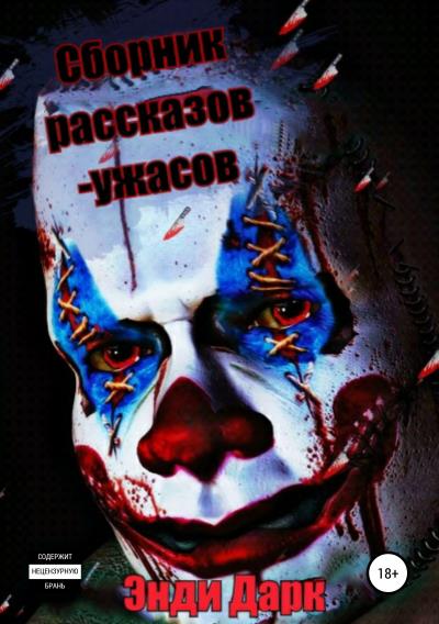 Книга Сборник рассказов-ужасов + бонусная история любви (Энди Дарк)