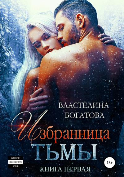 Книга Избранница Тьмы. Книга 1 (Властелина Богатова)